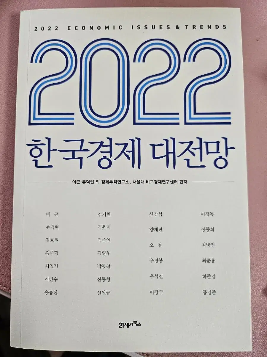 2022 한국경제 대전망